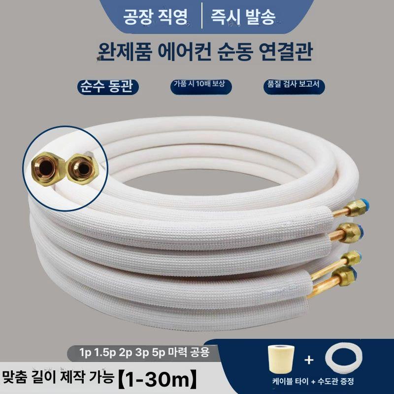 에어컨동파이프 파이프 실외기 에어컨 구리 배관 배관테이프 세트 동파이프 호스 - 상세 이미지 2