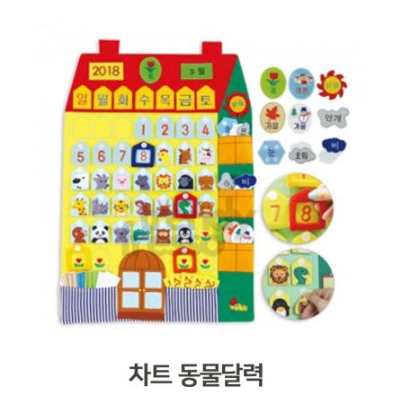 [트렌디프레소협력사]데이슬롯 패브릭 동물달력 찍찍이보드 매직보드 융판놀이 토독