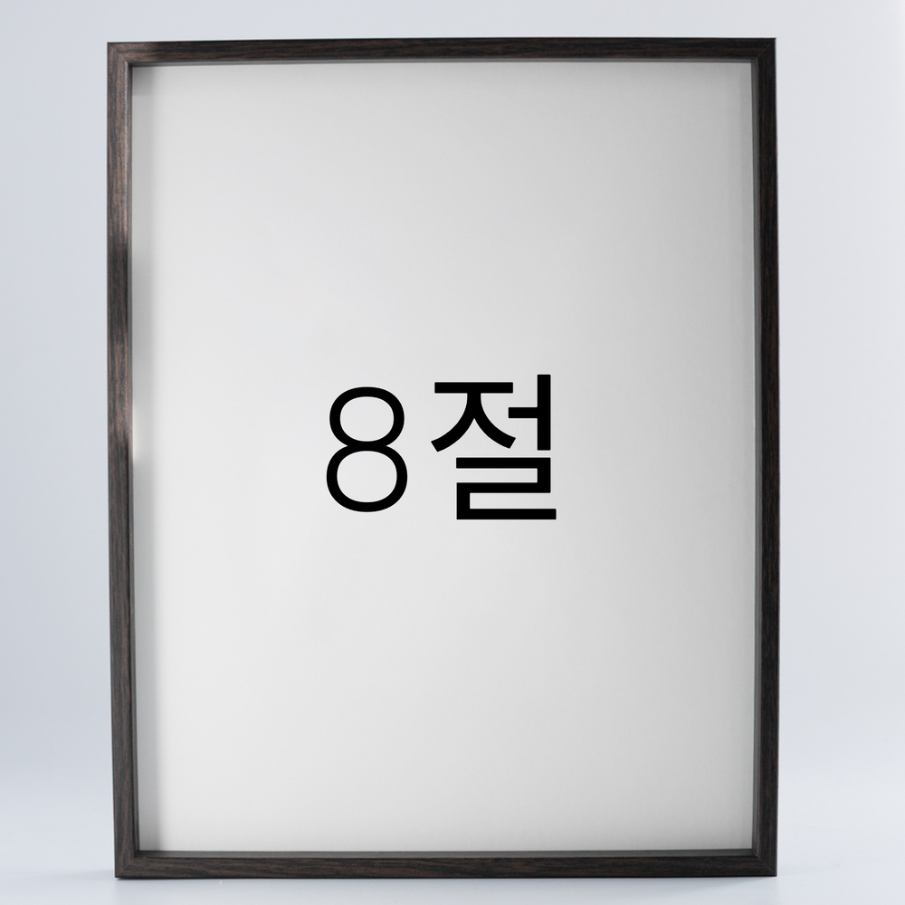 9mm우드심플 원목액자 웨딩 전시회 맞춤 프레임 틀 8절 272x394mm, 진밤 - 메인 이미지
