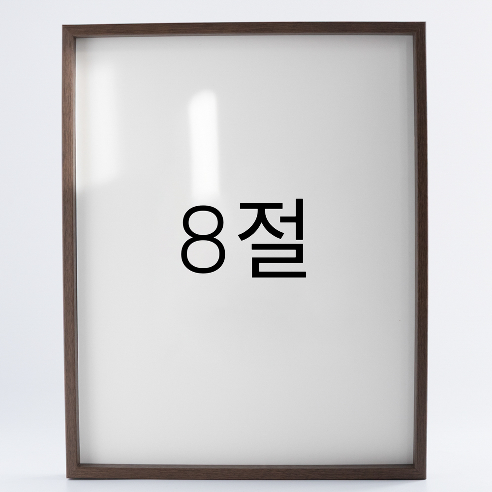 9mm우드심플 원목액자 웨딩 전시회 맞춤 프레임 틀 8절 272x394mm, 월넛 - 메인 이미지