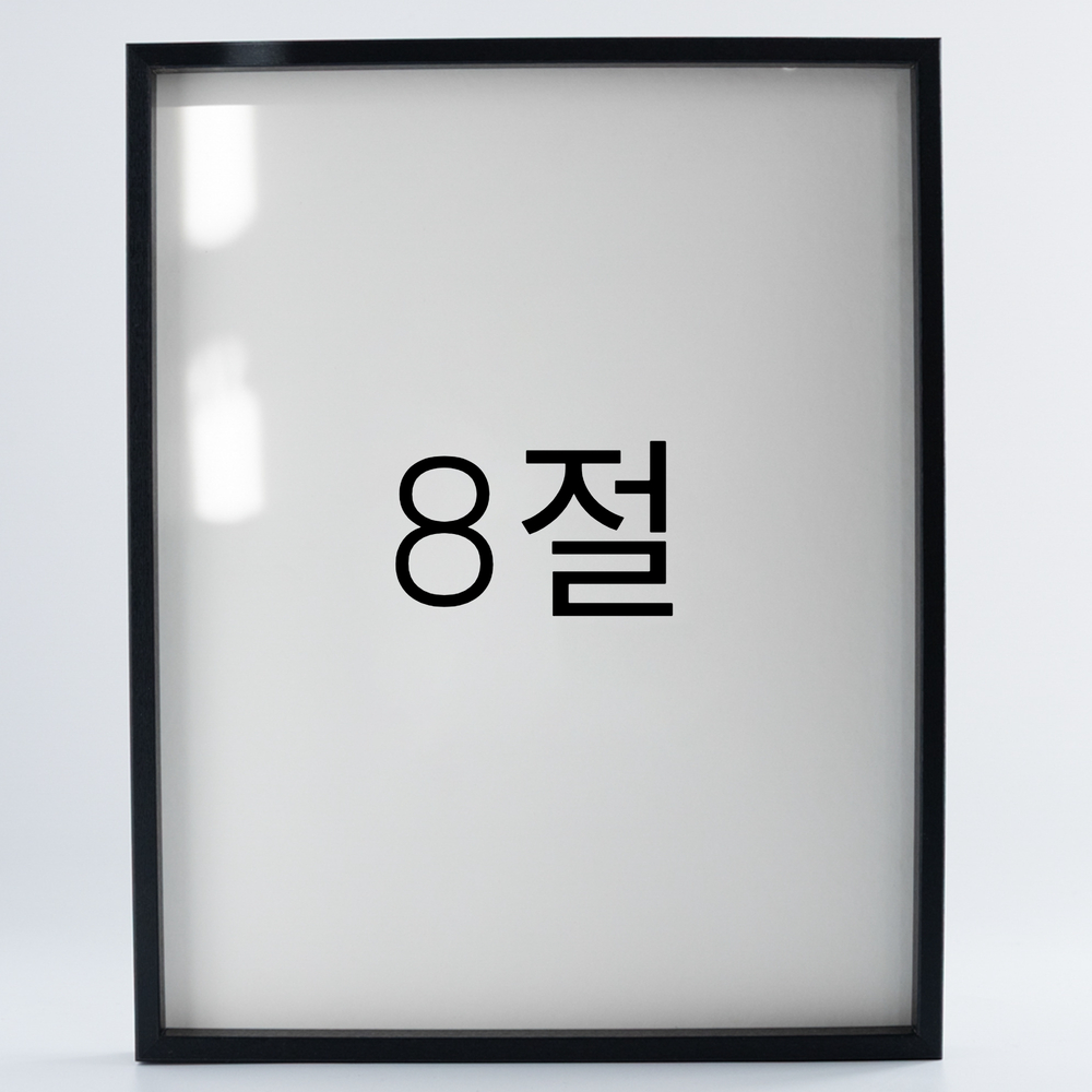 9mm우드심플 원목액자 웨딩 전시회 맞춤 프레임 틀 8절 272x394mm, 블랙 - 메인 이미지
