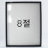 9mm우드심플 원목액자 웨딩 전시회 맞춤 프레임 틀 8절 272x394m... 솔직 후기 | 실제 배치 사진 포함 썸네일