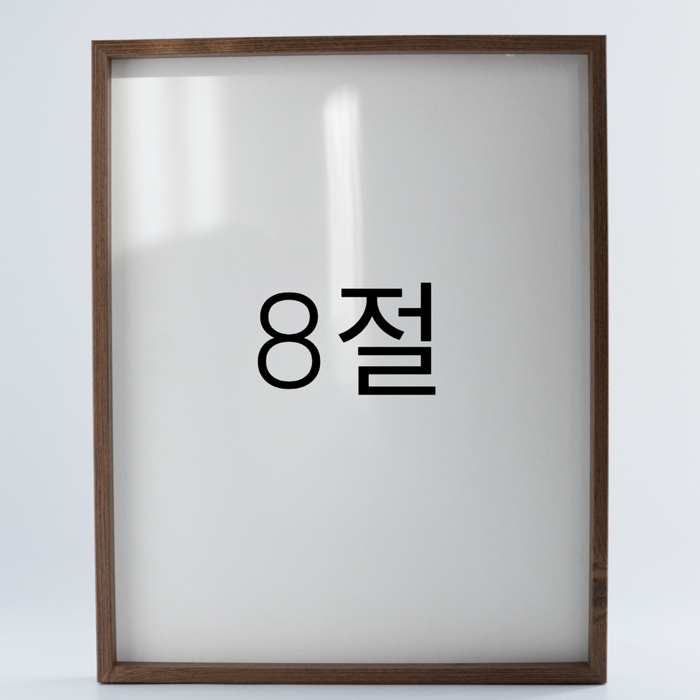 9mm우드심플 원목액자 웨딩 전시회 맞춤 프레임 틀 8절 272x394mm, 밤색 - 메인 이미지