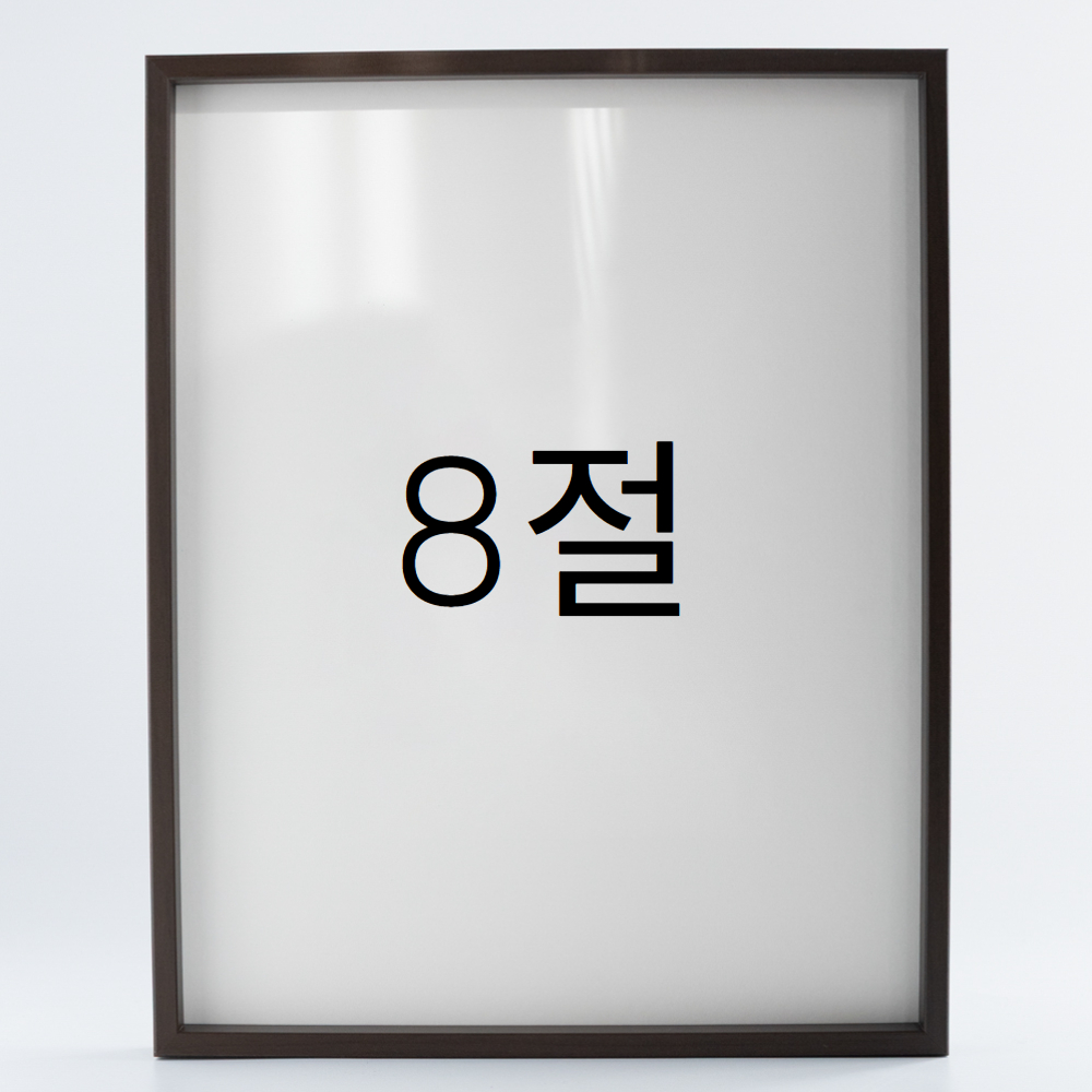 9mm우드심플 원목액자 웨딩 전시회 맞춤 프레임 틀 8절 272x394mm, 커피진밤 - 메인 이미지
