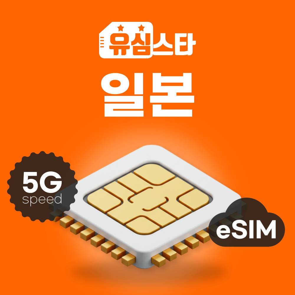 유심스타 일본이심 eSIM 후쿠오카 오사카 도쿄 오키나와 소프트뱅크 도코모 무제한 1일