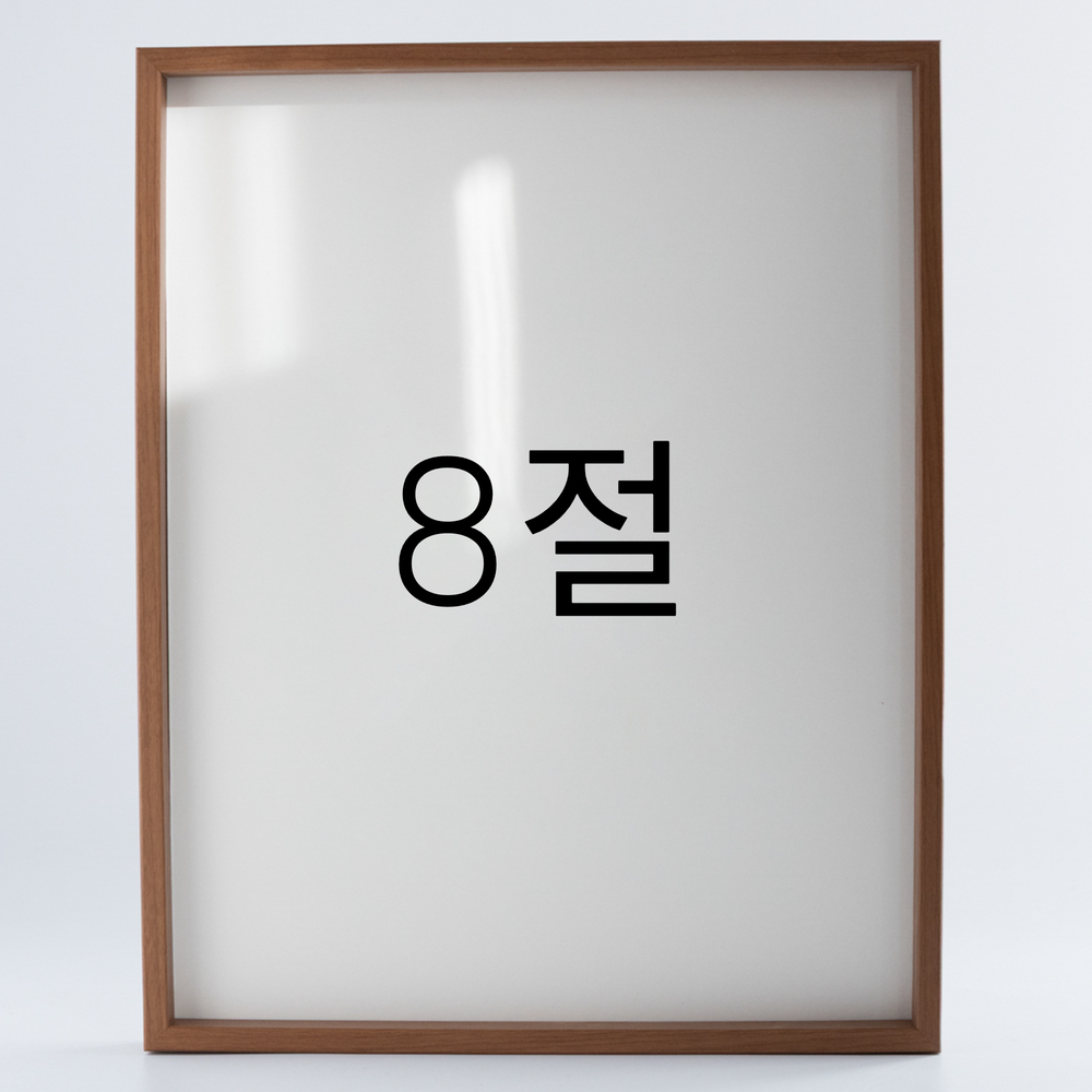 9mm우드심플 원목액자 웨딩 전시회 맞춤 프레임 틀 8절 272x394mm, 연밤 - 메인 이미지