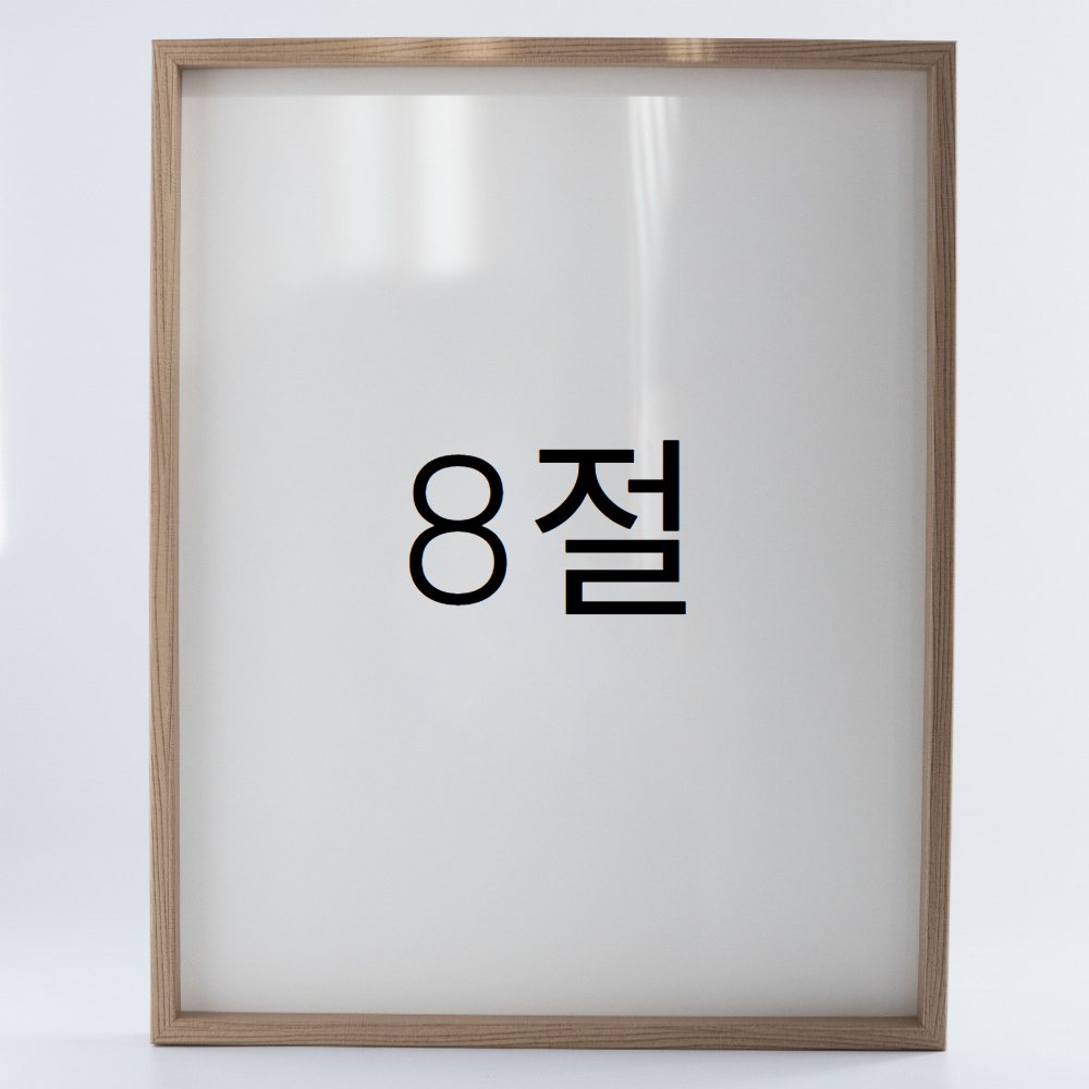 9mm우드심플 원목액자 웨딩 전시회 맞춤 프레임 틀 8절 272x394mm, 내츄럴 - 메인 이미지