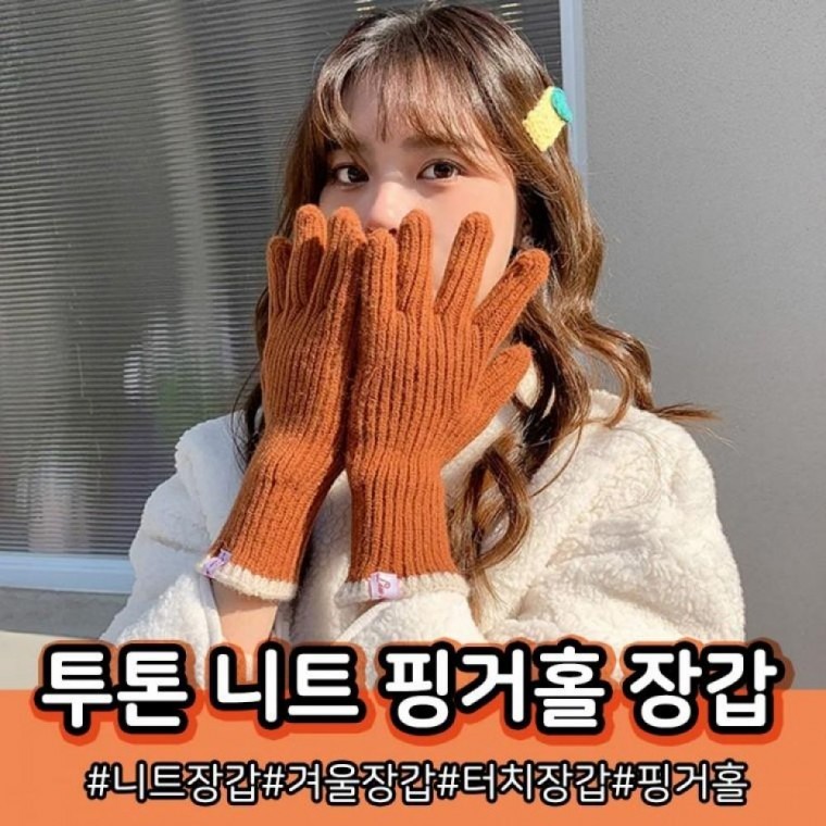 니트장갑 터치 털 니트 개별opp포장 손가락 방한 스마트폰 장갑 구멍 투톤 핑거홀장갑 - 상품 이미지
