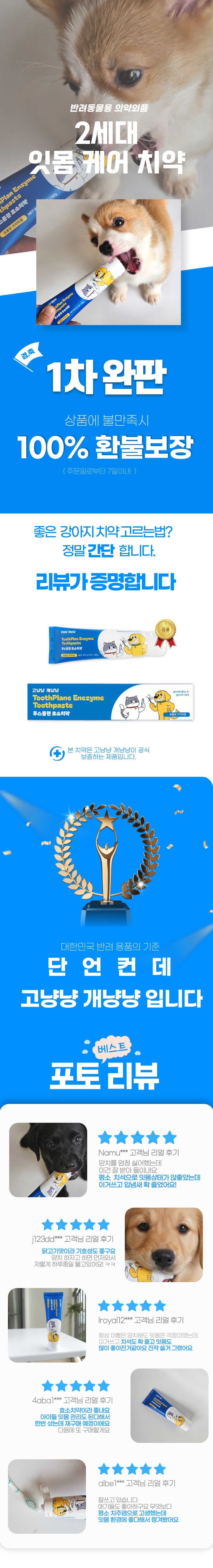고냥냥 개냥냥 강아지 치약 입냄새 치석 구취 제거 바르는 치약 1+1개 - 상세 이미지 2