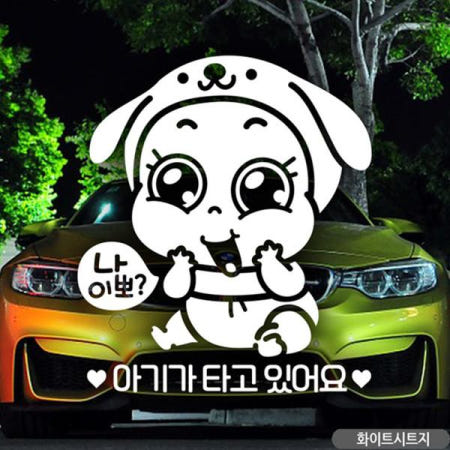 JJDECO 나이뽀포동이 아기타고있어요 자동차스티커 화이트