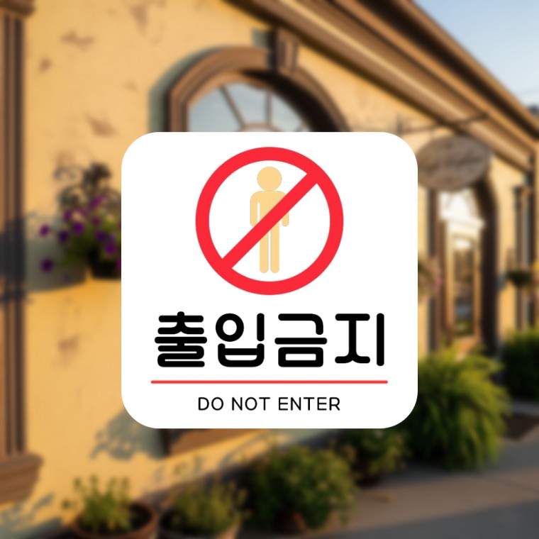 사무실 카페 매장 안내판 팻말 표찰 표지판 부착용 출입금지 - 상품 이미지