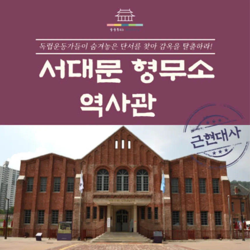 서대문형무소 역사관 초등역사체험 어린이 체험학습 투어 가격 추이 아이고고 서대문형무소 역사관 초등역사체험 어린이 체험학습 투어 - 최저가 35,900원