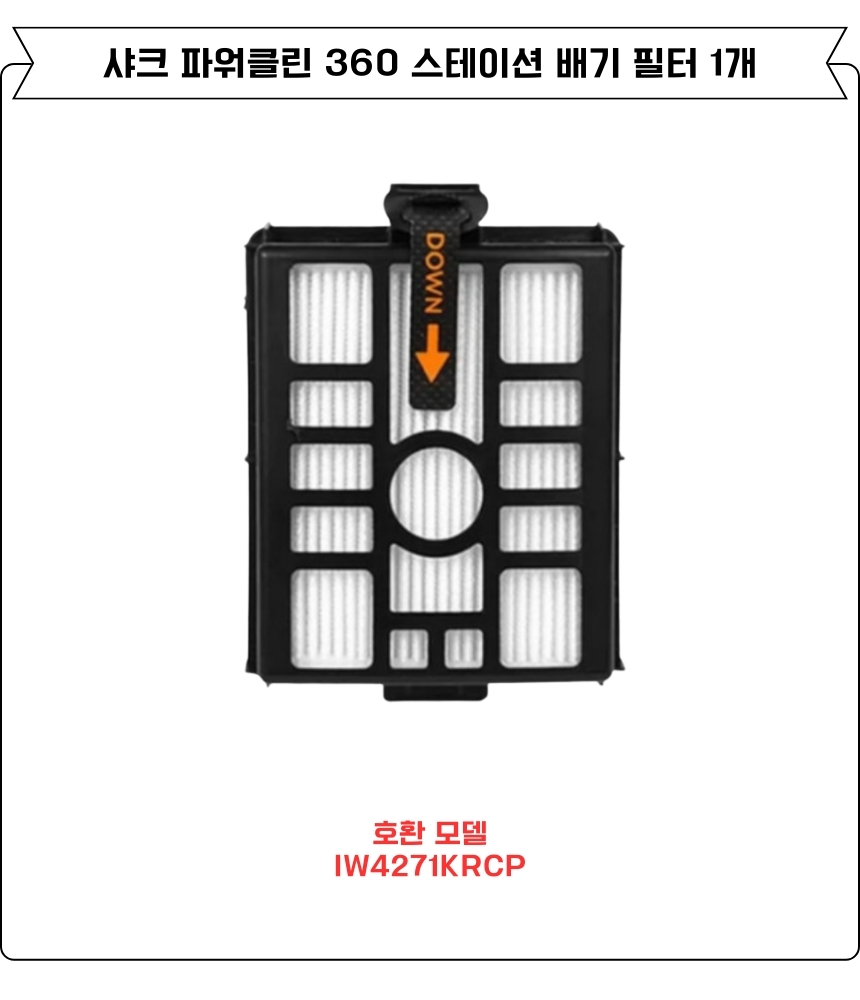 [호환] 샤크 파워클린 360 무선청소기 스테이션 배기 필터 IW4271KRCP 1EA 이미지 2