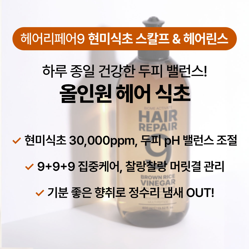 [바액] 헤어리페어9 현미식초 스칼프 & 헤어 린스 [400ml] 헤어식초 현미초 두피청소 클린헤어 정수리냄새제거 - 상세 이미지 3