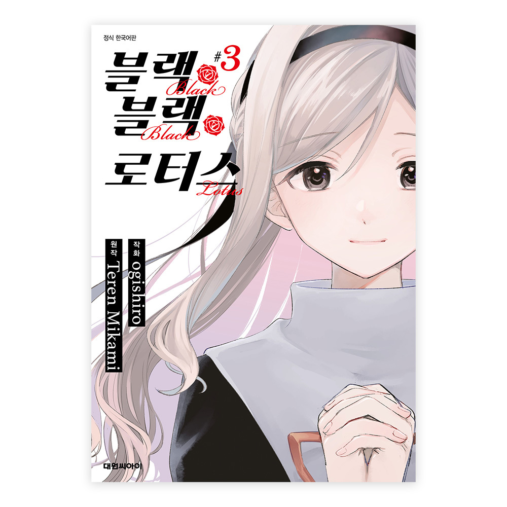 (대원씨아이) 블랙 블랙 로터스 3권 제품 이미지