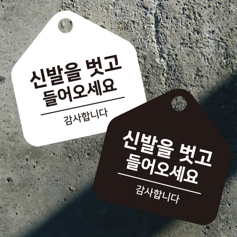 신발을벗고 걸이형 소형 오각안내판 17x17cm - 상품 이미지