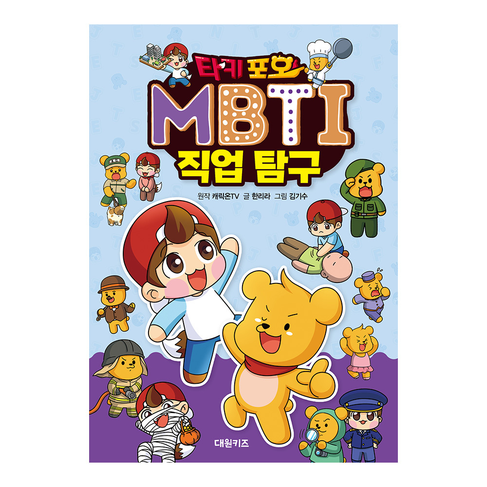 [대원키즈] 타키 포오 MBTI 직업 탐구 제품 이미지