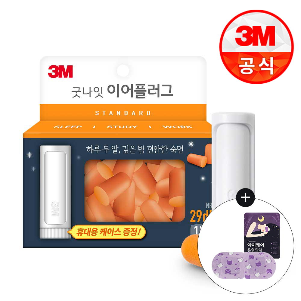 3M 굿나잇 이어플러그(오렌지 스탠다드)15p 케이스+(증)온열안대1개 - 메인 이미지