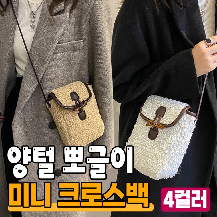 양털 뽀글이 미니 크로스백 4color / 털가방 미니백 - 메인 이미지