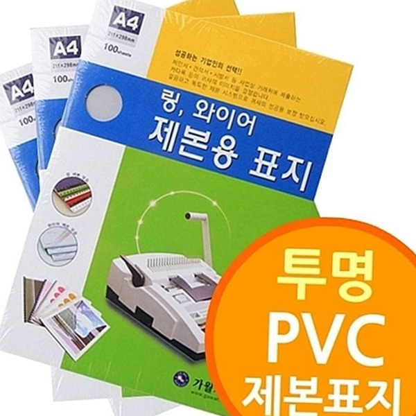 사무용 pvc 제본 표지 링제본 투명 제본 표지 문서 용품 - 상품 이미지