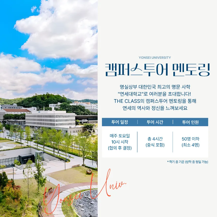 [공식승인][단독 프라이빗] 연대생과 함께하는 연세대학교 캠퍼스투어 멘토링 by 더클래스멘토링 - 상세 이미지 2