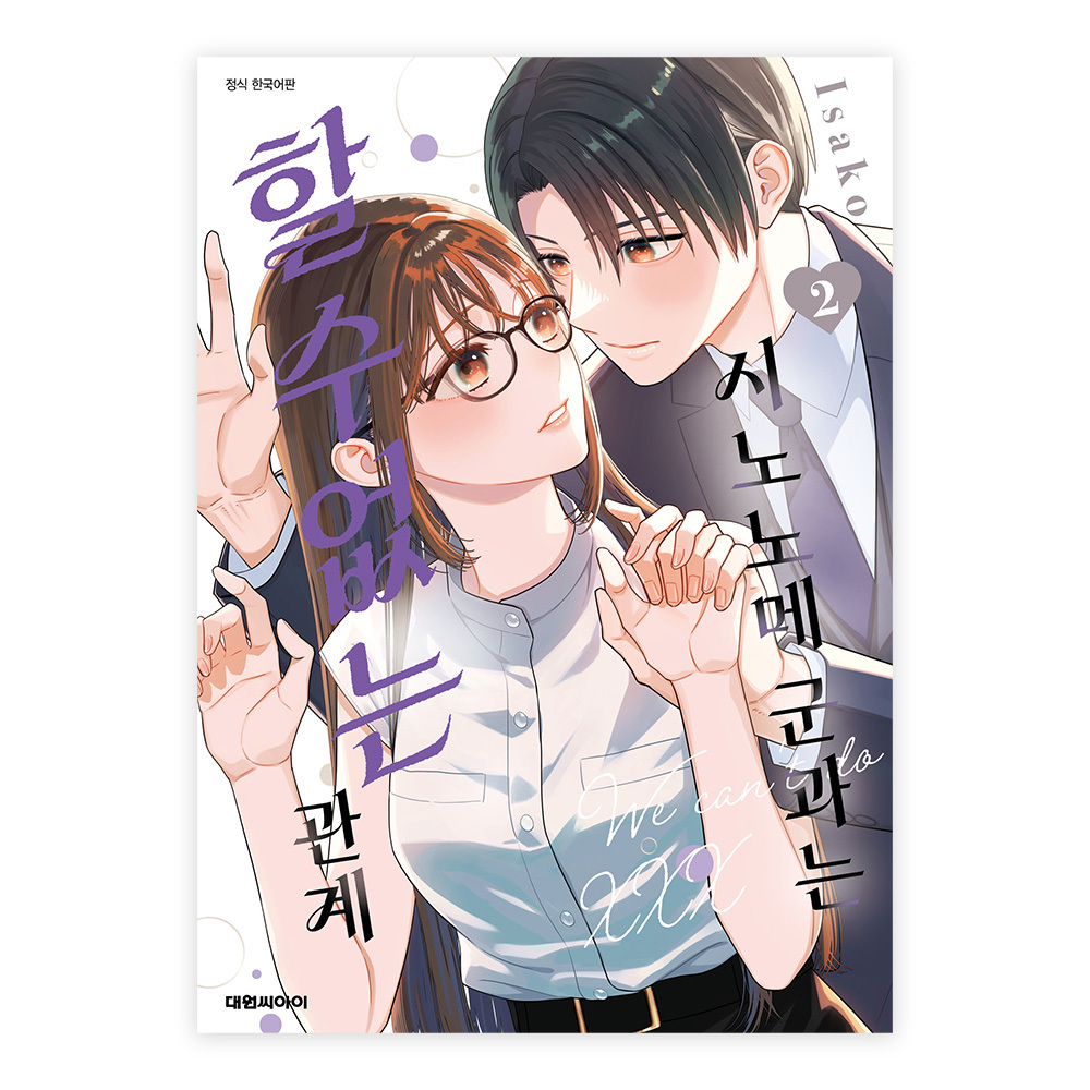 (대원씨아이) 시노노메 군과는 할 수 없는 관계 2권 솔직 독서 후기 | 읽어볼 만할까? - 대표 이미지