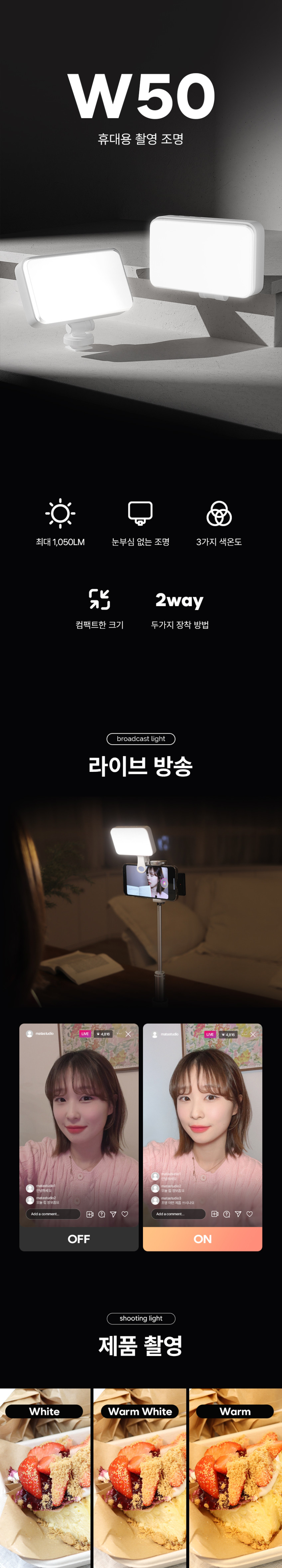 마타스튜디오 W50 스마트폰 촬영 조명 유튜브 방송용 방송 영상 조명 판매처 상세 정보 이미지 3