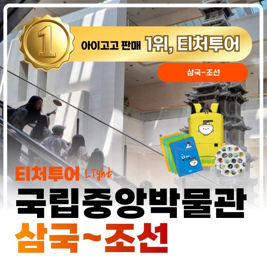 [2천원환급][초등교사자격] 국립중앙박물관 초등 한국사 삼국부터 조선까지 주말 방학 도슨트 수업 by 티처투어