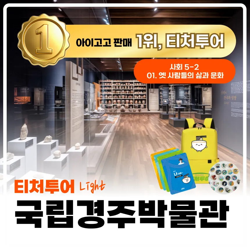 [2천원환급][초등교사자격] 경주 국립경주박물관 초등 역사 한국사 체험 주말 방학 특강 어린이 역사체험학습 도슨트 해설 수업 by 티처투어