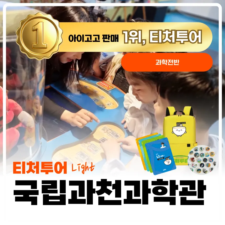 [2천원환급][초등교사자격] 국립과천과학관 초등 과학 체험 주말 방학 특강 경기 어린이 역사체험학습 도슨트 해설 수업 by 티처투어