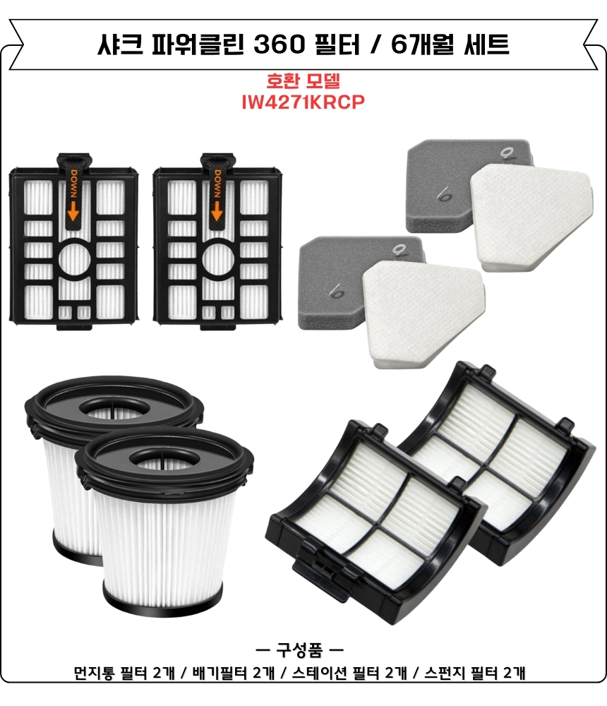 [호환] 샤크 파워클린 360 무선청소기 스테이션 배기 필터 IW4271KRCP 1EA 이미지 4