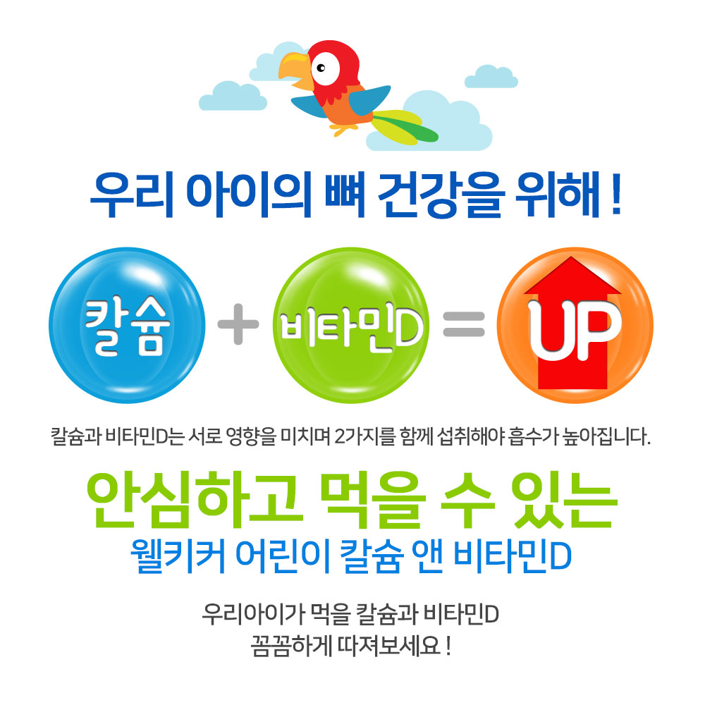 (3개월분) 닥터포이 웰키커 어린이 칼슘 앤 비타민D 유아 아기 아이 키즈 영양제 90정, 2개 - 상세 이미지 3