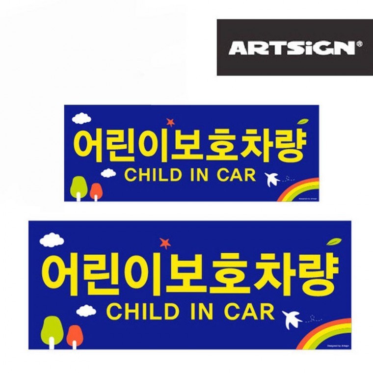 어린이보호차량 스티커 유치원차량 대소2종 유치 - 메인 이미지