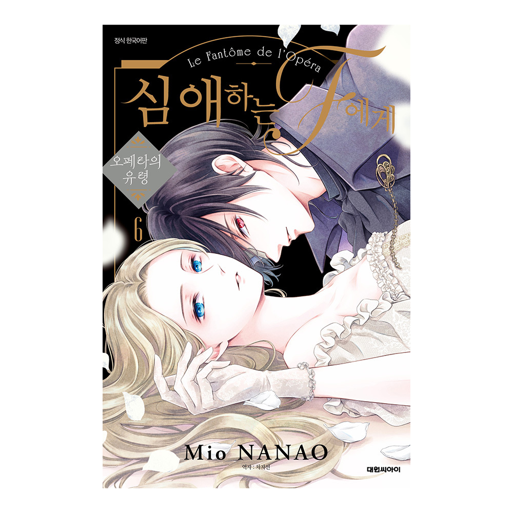 (대원씨아이) 심애하는 F에게 6권 솔직 독서 후기 | 읽어볼 만할까? - 대표 이미지