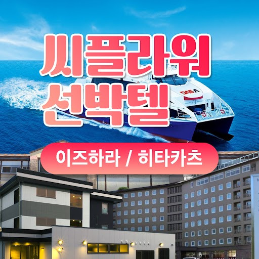 구매즉시확정 부산 일본 대마도 배편 씨플라워호 당일치기 승선권 예약 히타카츠 버스투어