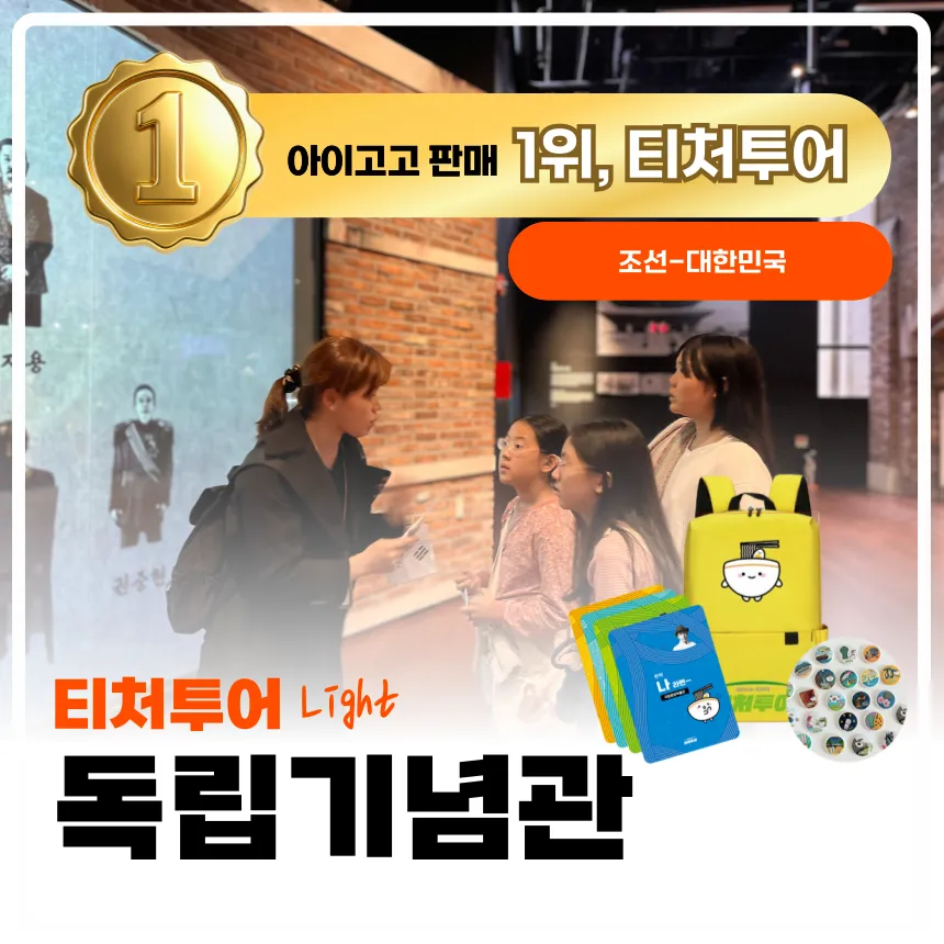 [2천원환급][초등교사자격] 천안독립기념관 초등 역사 체험 주말 방학 특강 충청 어린이 역사체험학습 도슨트 해설 수업 by 티처투어