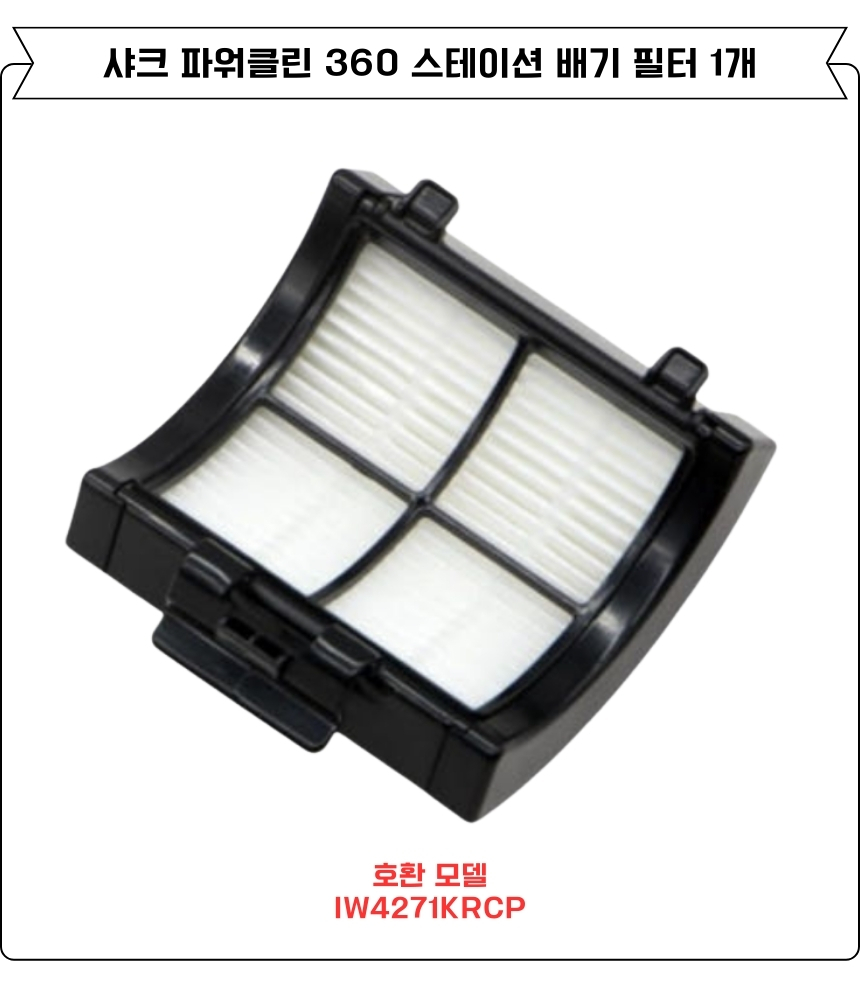 [호환] 샤크 파워클린 360 무선청소기 IW4271KRCP 배기 필터 소모품 1EA - 상세 이미지 2