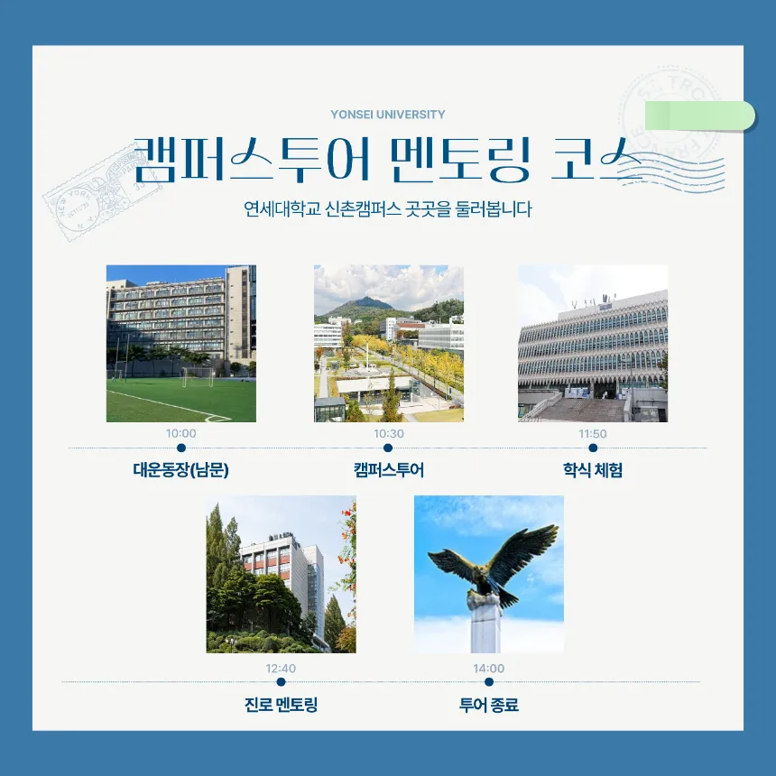 [공식승인][단독 프라이빗] 연대생과 함께하는 연세대학교 캠퍼스투어 멘토링 by 더클래스멘토링 - 상세 이미지 4