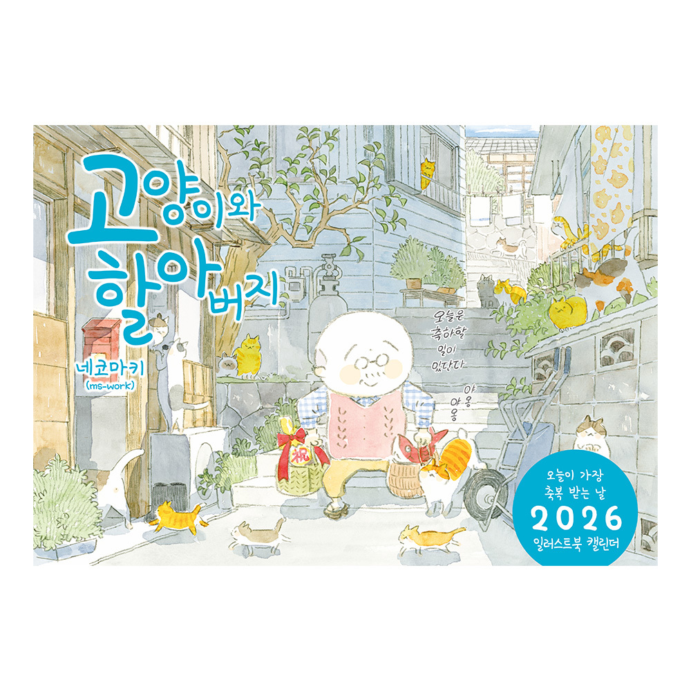 [대원씨아이] 고양이와 할아버지 11권 + 2026 캘린더 제품 이미지