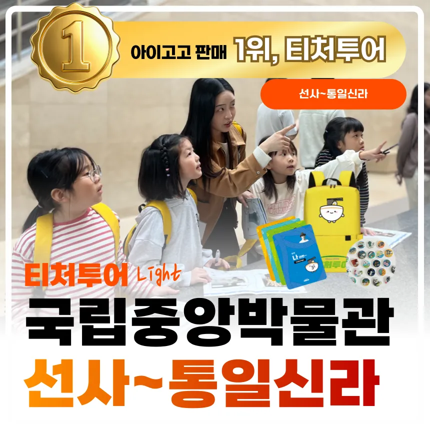 [2천원환급][초등교사자격] 국립중앙박물관 초등 한국사 선사부터 통일신라까지 주말 방학 도슨트 수업 by 티처투어