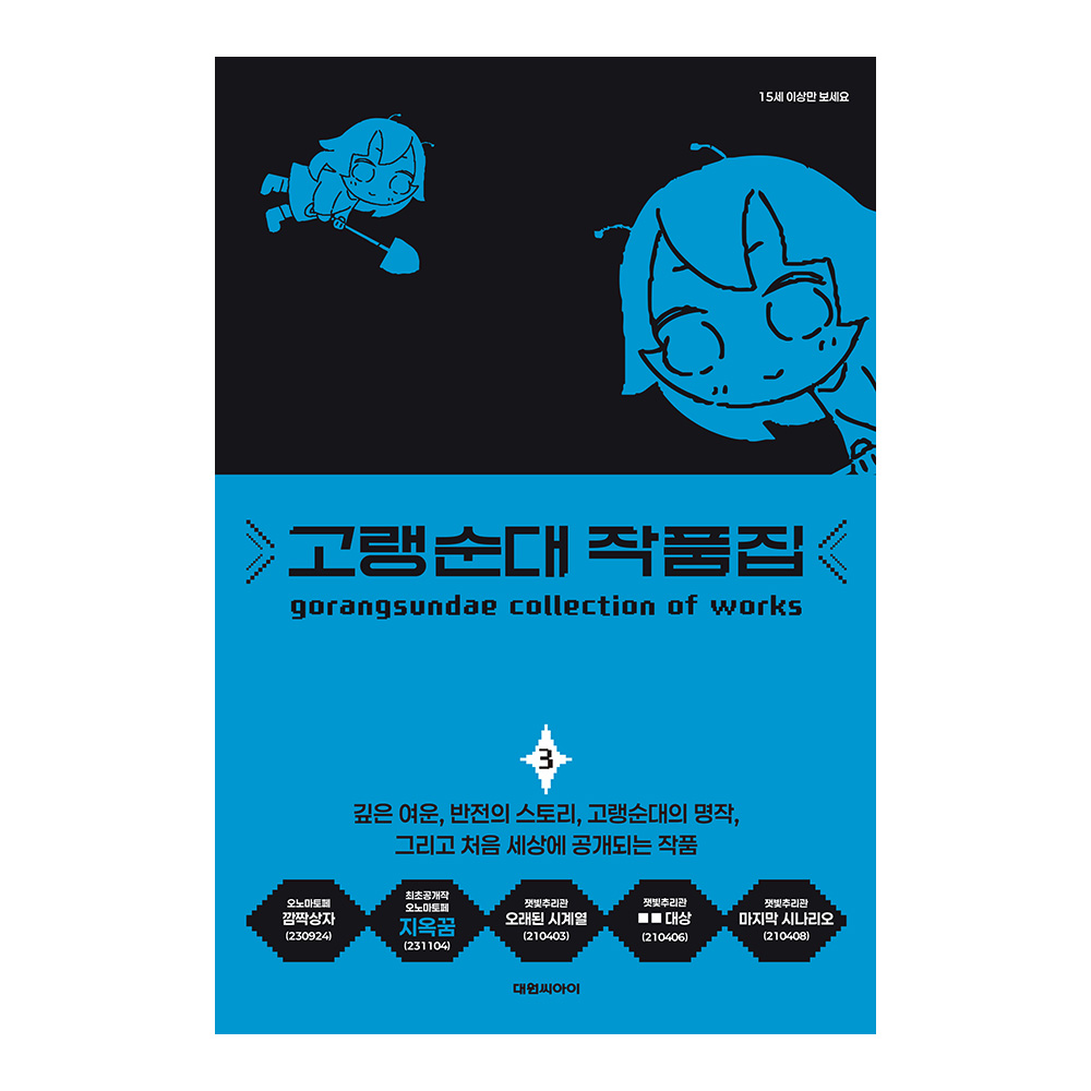 대원씨아이 고랭순대 작품집 3권 제품 이미지