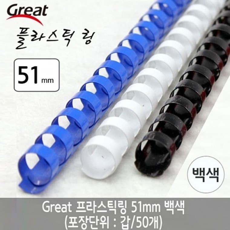그레이트 플라스틱링 51mm 백색 1갑 (50개) - 상품 이미지