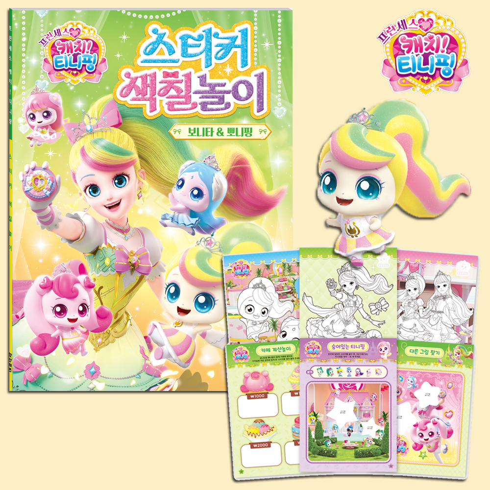 티니핑 색칠공부 판타나 아름핑 도안 프린세스 캐치티니핑 스티커로 색칠 놀이 선물 스티커세트 이미지 8