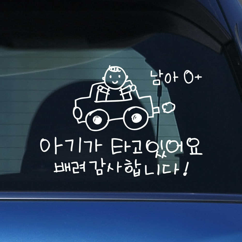 귀여운 손그림 아기가 타고 있어요 성별 혈액형 스티커 M 흰색 - 상세 이미지 5