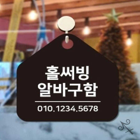 [컬레웨이브OEM]캔캔토토 홀써빙 알바구함 걸이형 소형 오각안내판 17x17cm 아르바이트 표찰 알림판 푯말