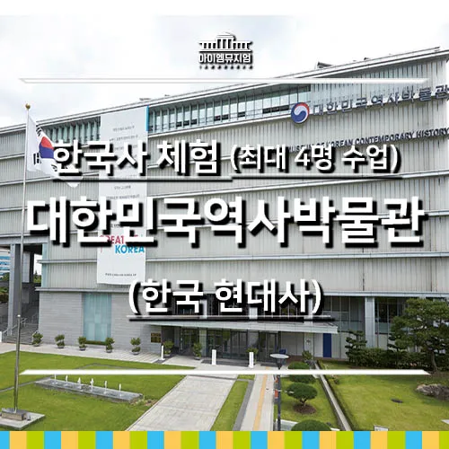 [25년 12월] 한국현대사 체험 | 대한민국역사박물관 | 최대 4명 수업 by 아이엠뮤지엄 - 상품 이미지