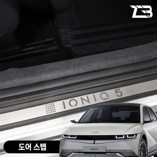 아이오닉5 도어스텝 스크래치 방지 펠트 커버 - 상품 이미지