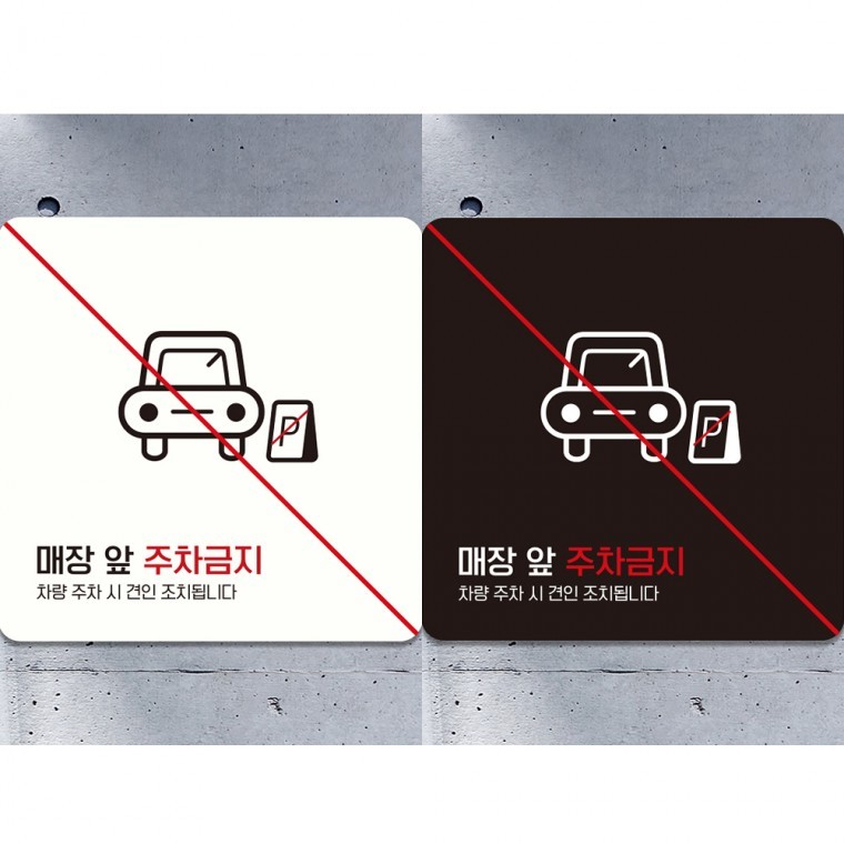 매장앞주차금지 견인3 부착형 정사각 알림판 매장 안내판 포맥스 15cm/18cm/22cm - 상품 이미지