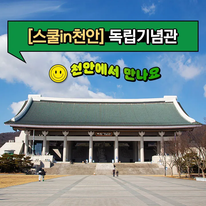 천안 독립기념관 역사체험 어린이 역사 도슨트 가족 여행 투어 주말 체험학습 by 스쿨김영사 제품 이미지