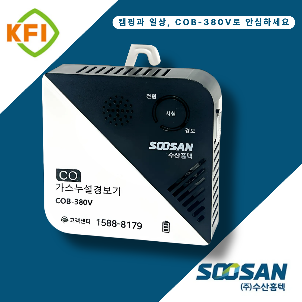 수산홈텍 COB-380V 일산화탄소 경보기 CO 가스감지 KFI 캠핑 이미지 7